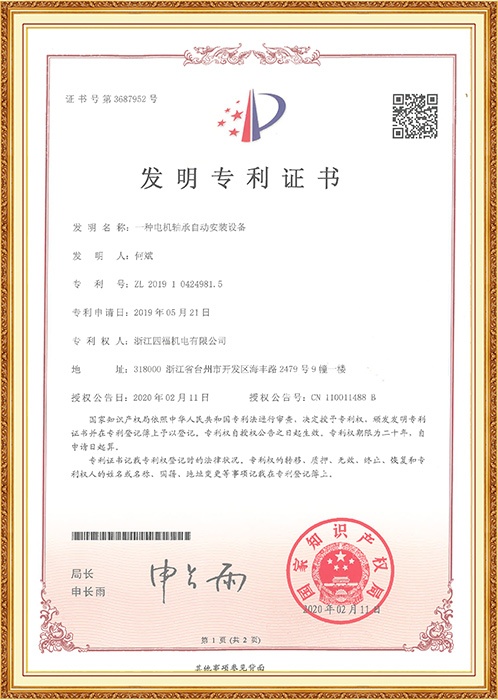 發明專利：一種電機軸承自動安裝設備