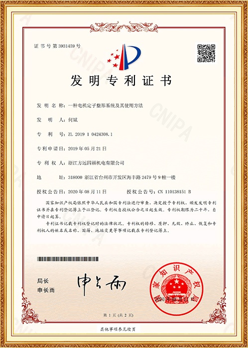 發明專利：一種電機定子整形系統及其使用方法