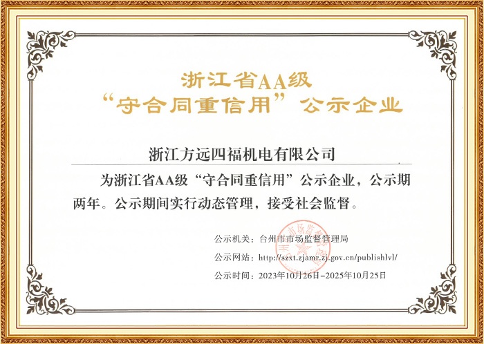 浙江省AA級“守合同重信用”