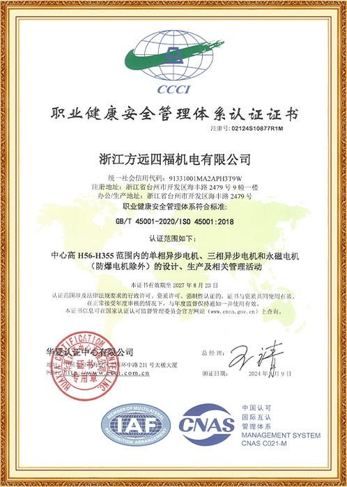 職業健康安全管理體系認證證書