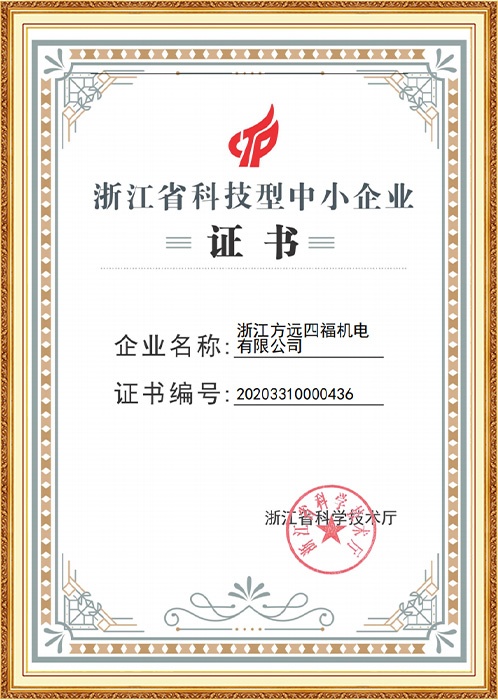 浙江省科技型中小企業證書