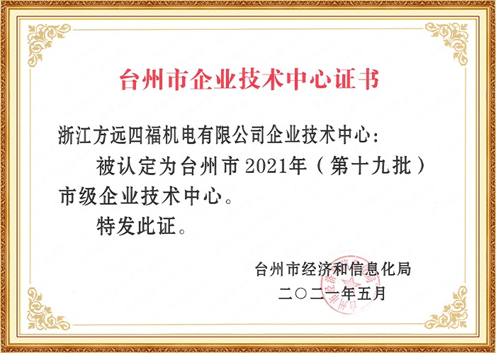 臺州市企業技術中心證書