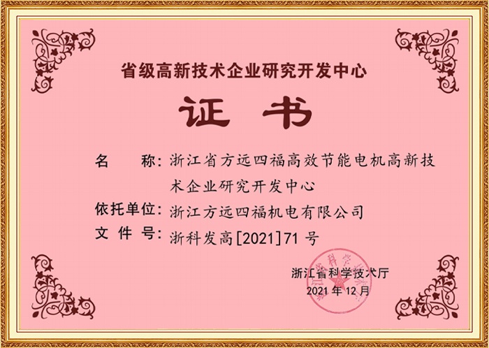 省級高新技術企業研究開發中心